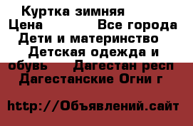 Куртка зимняя kerry › Цена ­ 2 500 - Все города Дети и материнство » Детская одежда и обувь   . Дагестан респ.,Дагестанские Огни г.
